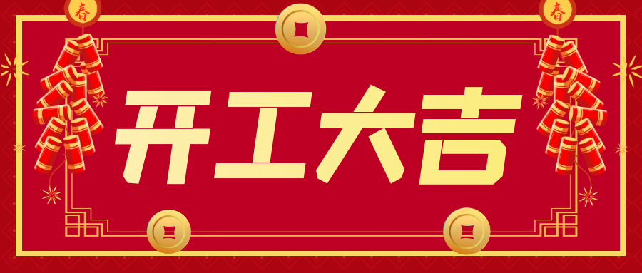 開工大吉！“卯”足干勁 ，大展宏“兔”！